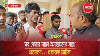 ঘর দেয়ার নামে অসহায়দের সাথে প্রতারণা  প্রতারক আটক  L News Online [upl. by Crooks]