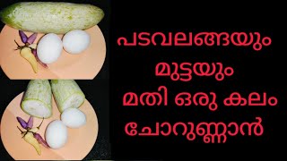 പടവലങ്ങയും മുട്ടയും മതി ചോറുണ്ണാൻ Padavalanga Nadan Recipe Malayalam  Snake Guard Recipe [upl. by Reeher279]