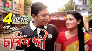 Chorittro Stiriচরিত্র স্ত্রী  Ep01  Chanchal Chowdhury  Tisha  Eid Natok  2018  Full HD [upl. by Chung631]