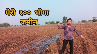 मैंने १०० भीगा जमीन खरीद ली  vlog 38 [upl. by Zeba896]