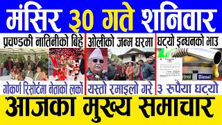 Today news 🔴 nepali news  aaja ka mukhya samachar nepali samachar live  Mangsir 30 gate 2080 [upl. by Devin]