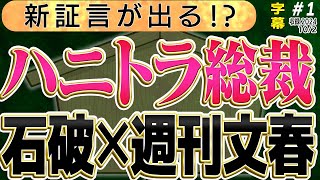 【ハニトラ総裁誕生？？】字幕再アップさっそく石破総理が週刊文春に！？北朝鮮に行って変わった石破さん！？1️⃣ ◆文化人デジタル瓦版◆ 字幕 [upl. by Giordano303]