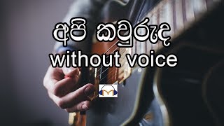 Api Kawuruda Karaoke without voice අපි කවුරුද Senaka Batagoda [upl. by Saltsman908]