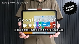 【神アプリ】仕事の効率を爆上げる基本的なGoogleカレンダーの使い方【iPadAirPro活用術】 [upl. by Oringa]