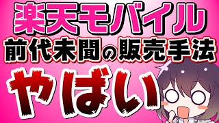 楽天モバイルが特殊なマーケティングを行っている件 [upl. by Sucramej607]