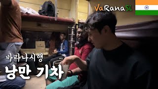 15시간 기차 타고 바라나시 도착 바라나시에 존재하는 한국어 능력자 만남 세계여행 인도 🇮🇳 [upl. by Eldora]