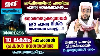 ഈ പുണ്യ ദിക്ർ നോമ്പുകാർ ചൊല്ലൂ 10 ലക്ഷം പാപങ്ങൾ പ്രകാശ വേഗതയിൽ പൊറുത്തുകിട്ടും  Ramalan Dhikr [upl. by Ehav160]