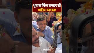 Parkash Singh Badal ਦੀ Antim Yatra D5shorts  D5 Channel Punjabi [upl. by Raffaello]