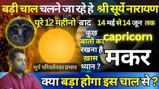 मकर राशि मई 2024 में नया मोड़  Capricorn Prediction  उत्साहवर्धक परिणाम  Makar Rashi Surye Gochar [upl. by Alphard]