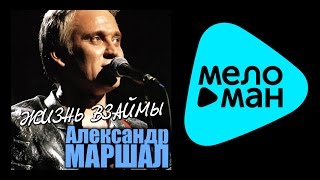 АЛЕКСАНДР МАРШАЛ  ЖИЗНЬ ВЗАЙМЫ [upl. by Eillas343]