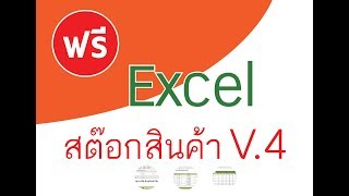 ฟรี สต๊อกสินค้า Excel  การใช้งาน Stock V4 [upl. by Mathre]