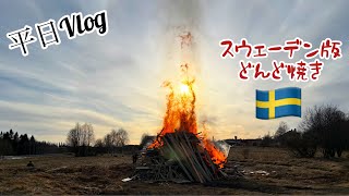 どんど焼きを見る平日スウェーデン北部在住の良い一週間 [upl. by Toth]