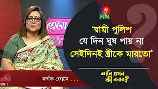 স্বামী পুলিশ যে দিন ঘুষ পায় না সেইদিনই স্ত্রীকে মারতো  Ami Ekhon Ki Korbo [upl. by Llennor]