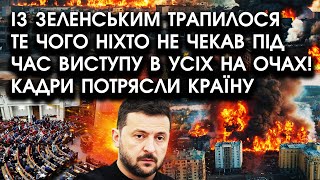 Із Зеленським трапилося те чого НІХТО НЕ ЧЕКАВ під час ВИСТУПУ в усіх НА ОЧАХ Кадри потрясли КРАЇНУ [upl. by Ingmar]