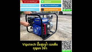 Vigotech ปั๊มสูบน้ำ เบนซิน 3นิ้ว กุญแจ [upl. by Akihsal476]