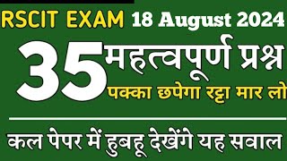 rscit exam 18 august 2024। Rscit exam important questions 2024। rscit most questions for 18 august [upl. by Novek]