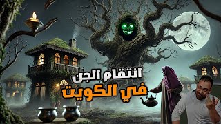 حرق شجره ساكن فيها الجن [upl. by Nee]