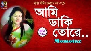 Ami Daki Tore  আমি ডাকি তরে  । Momtaz । Bangla New Folk Song [upl. by Trakas387]