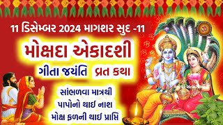 મોક્ષદા એકાદશી વ્રત કથા  Mokshda Ekadashi Vrat Katha  Mokshda Ekadashi 2024  Gita jayanti 2024 [upl. by Ovatsug]