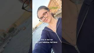 интуитивное питание ✌🏼еда питание обзор [upl. by Eiboh]