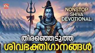 തിരഞ്ഞെടുത്ത ശിവഭക്തിഗാനങ്ങൾ  Shiva Devotional Songs Malayalam  Hindu Devotional Songs  Live [upl. by Oslec605]