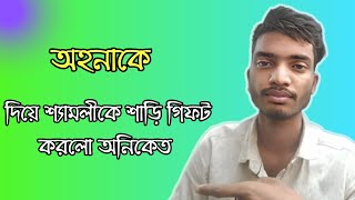 অহনাকে দিয়ে শ্যামলীকে শাড়ি গিফট করলো অনিকেত [upl. by Zara]