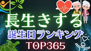 【誕生日占い】長生きする誕生日ランキング👴👵【めちゃ当たる！】 [upl. by Whit]