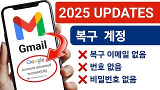 2025전화번호와 복구 이메일 없이 Gmail 계정 복구 [upl. by Griffy971]