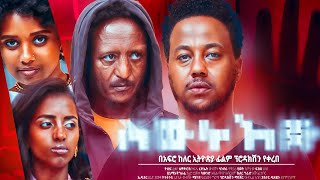 ስውር እጅ Ethiopian Movie SEWER EJE  Full Length Ethiopian Film 2024  Amharic Movies [upl. by Hartfield]