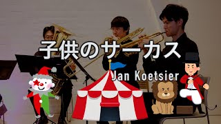 【Brass Quintet】Kinder Zirkus Op79Jan Koetsier 【金管五重奏】子どものサーカスJクーツィール [upl. by Carolin]