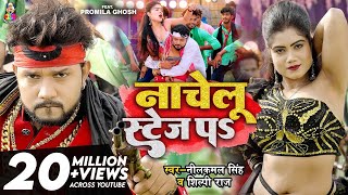 4KVIDEO  Neelkamal Singh  नाचेलु स्टेज प  Shilpi Raj  Nachelu Stage Pa  Bhojpuri Songs 2024 [upl. by Paehpos]