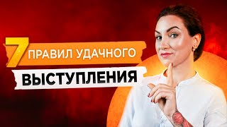 7 условий успешного публичного выступления Вы  оратор Публичное выступление тренинг [upl. by Nairdna]