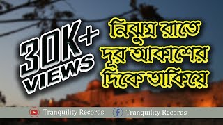 Nijhum Rate Dur Akasher Dike Takiye  Bangla Islamic song 2017  Tranquility Records [upl. by Cogn]