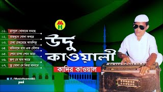 Kadir Qawal  Urdu Qawwali  উর্দু কাওয়ালী  Qawwali Song  Music Heaven [upl. by Othilie]