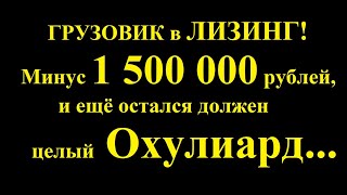 Непридуманная история про Лизинг в Грузоперевозках Когда Лизинг тебя уничтожил [upl. by France868]