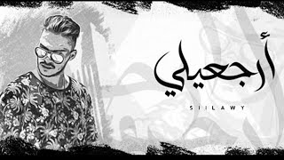 Siilawy  ارجعيلي Official Lyric Video [upl. by Perrine]