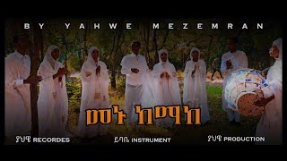 ááŠ‘áŠ¨á›áŠ¨áŠ“á‹­á•á‰Ąá¨á‰µáá‹ťá™á­á‰Ąá‹«á…á‹Śáá‹áťá«áŠ•newOrthodoxmezmurbyyahewemezemran [upl. by Eseilenna]