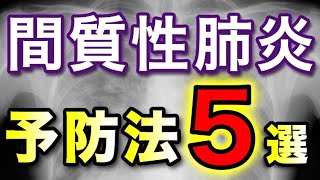 【癌より悪い】間質性肺炎を徹底的に解説します [upl. by Reisinger302]