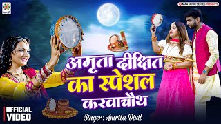 VideoSong  Amrita Dixit का स्पेशल करवाचौथ  Karwachauth 2024  करवा चौथ व्रत पूजा गीत [upl. by Uamak224]