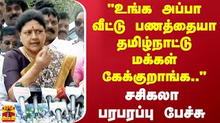 quotஉங்க அப்பா வீட்டு பணத்தையா தமிழ்நாட்டு மக்கள் கேக்குறாங்கquot சசிகலா பரபரப்பு பேச்சு [upl. by Araes942]