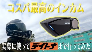 【レビュー動画】コスパ最高のインカムDTE1を使ってデイトナ本社までツーリング [upl. by Nyer132]