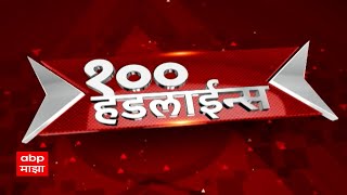 सकाळी 6 वाजताच्या 100 headlines at 6AM 1 एबीपी माझा लाईव्ह ABP LIVETop 100 At 6AM 18 october 2024 [upl. by Ecnerret]