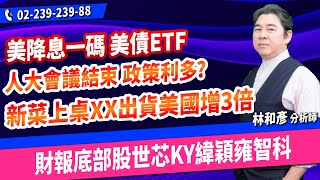 林和彥【時間密碼】20241108盤後／材料KY 玉晶光 廣達 緯穎 技嘉 買底部賺大錢 [upl. by Tybalt]