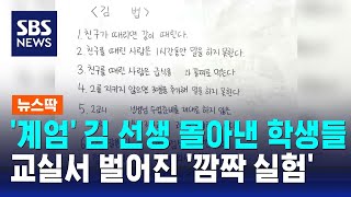 계엄 김 선생 몰아낸 학생들…교실서 벌어진 깜짝 실험  SBS  뉴스딱 [upl. by Aimerej]