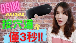 OSIM 護眼樂 眼部按摩器 OS 1202 挑戰精準按到眼穴的殘酷測評測評點熱敷有感按摩精準好入睡不壓眼好清潔高CP值 [upl. by Adon42]