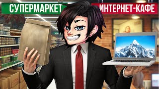 Я ОТКРЫВАЮ БИЗНЕС ОТКРЫЛ КАФЕ И МАГАЗИН Internet Cafe amp Supermarket Simulator 2024 [upl. by Ellenid960]