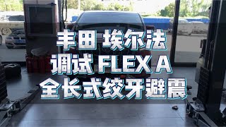 丰田埃尔法 到店调试 FLAX A 全长式绞牙避震 [upl. by Neyr]