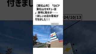 東松山市の方必見！【号外NET】詳しい記事はコメント欄より [upl. by Woll]