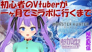 2024225 【 MHWIB  モンハンワールドSteam版 】ミラボ倒すまで頑張りたい [upl. by Simone]