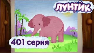 Лунтик  401 серия Позвать слона в гости [upl. by Clovis]